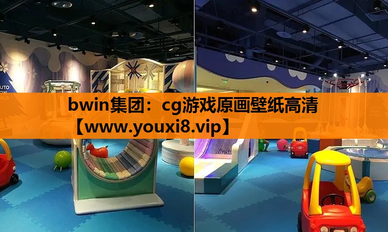 bwin集团：cg游戏原画壁纸高清