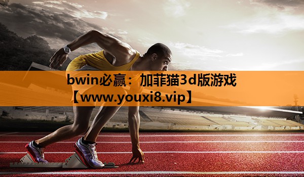 bwin必赢：加菲猫3d版游戏