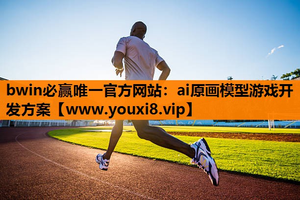 bwin必赢唯一官方网站：ai原画模型游戏开发方案