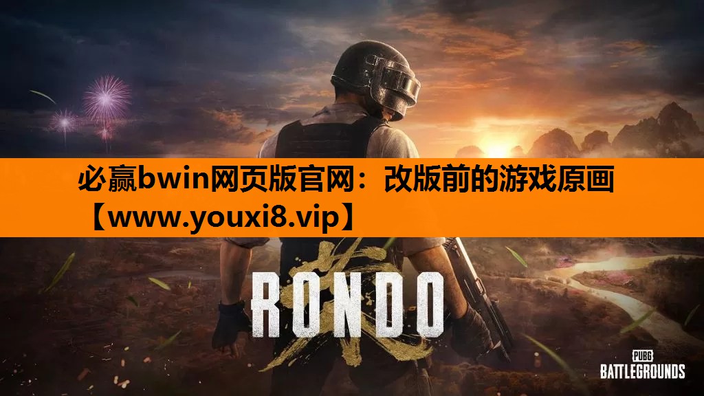 必赢bwin网页版官网：改版前的游戏原画
