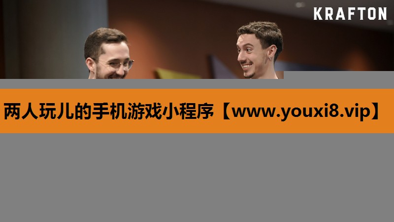 两人玩儿的手机游戏小程序