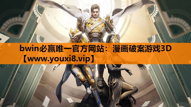 bwin必赢唯一官方网站：漫画破案游戏3D