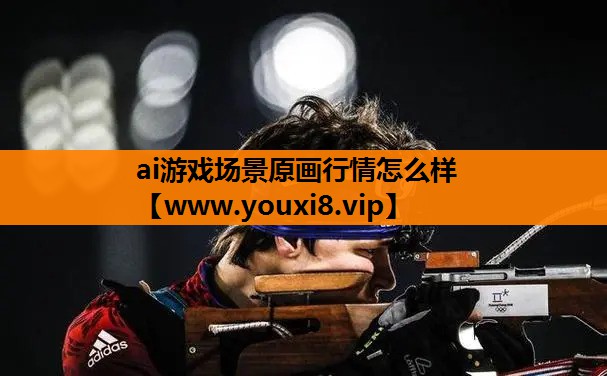 ai游戏场景原画行情怎么样