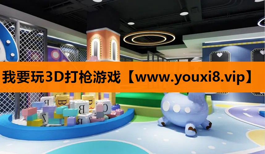 <strong>我要玩3D打枪游戏</strong>