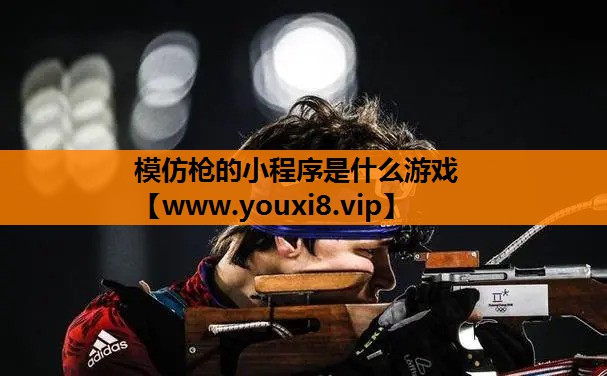 模仿枪的小程序是什么游戏