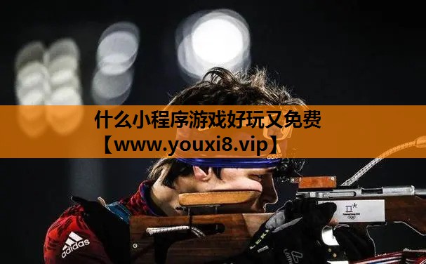 <strong>什么小程序游戏好玩又免费</strong>