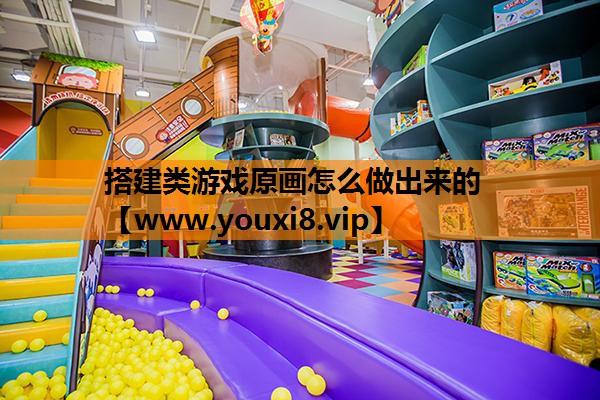 搭建类游戏原画怎么做出来的