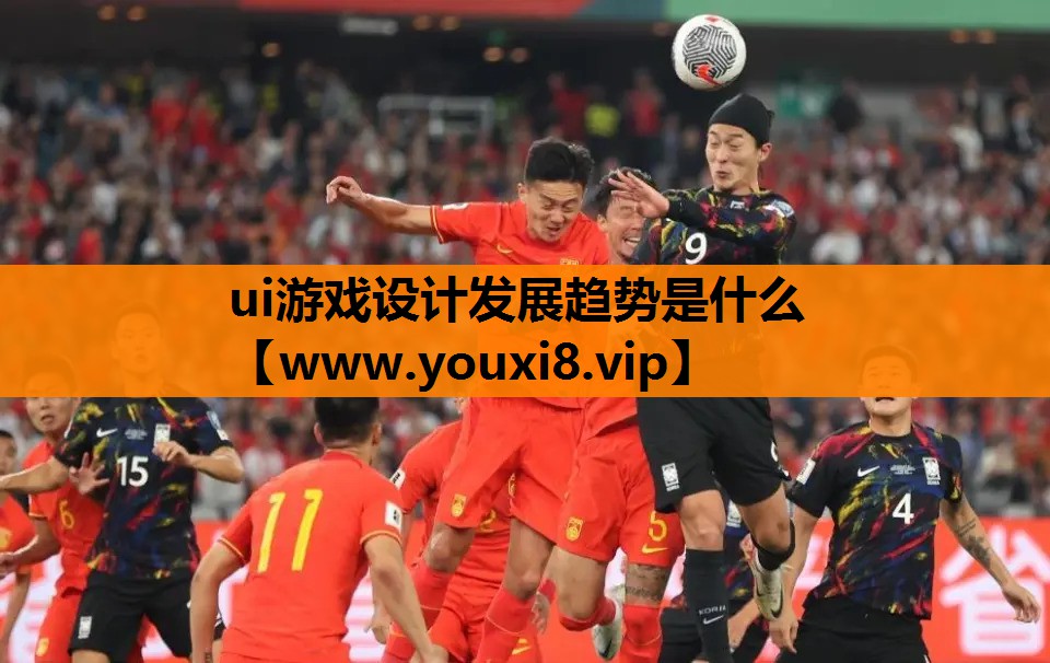 ui游戏设计发展趋势是什么