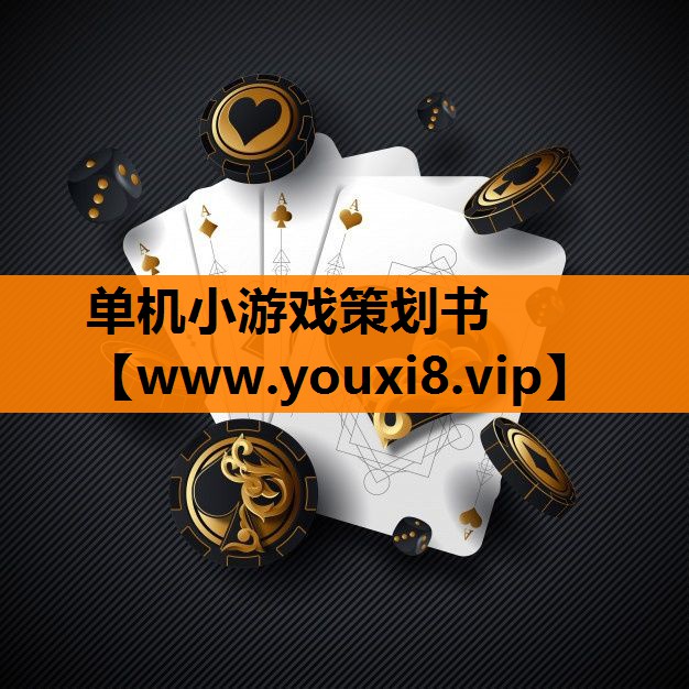 单机小游戏策划书