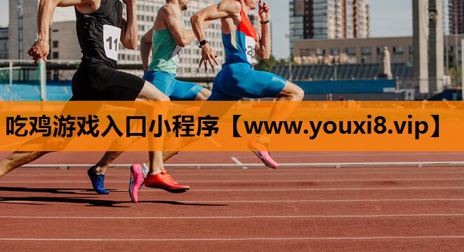 <strong>吃鸡游戏入口小程序</strong>