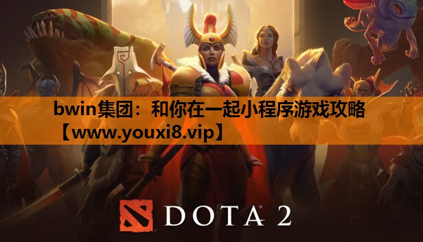 <strong>bwin集团：和你在一起小程序游</strong>