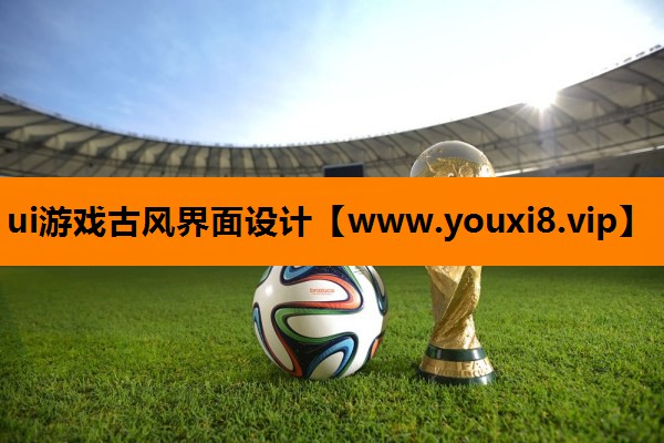 ui游戏古风界面设计