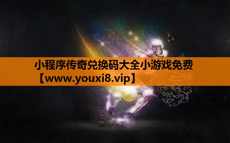 <strong>小程序传奇兑换码大全小游戏免费</strong>