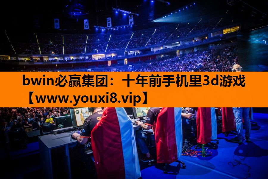 <strong>bwin必赢集团：十年前手机里3</strong>