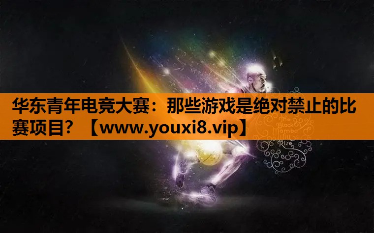 华东青年电竞大赛：那些游戏是绝对