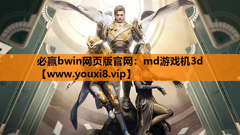 必赢bwin网页版官网：md游戏