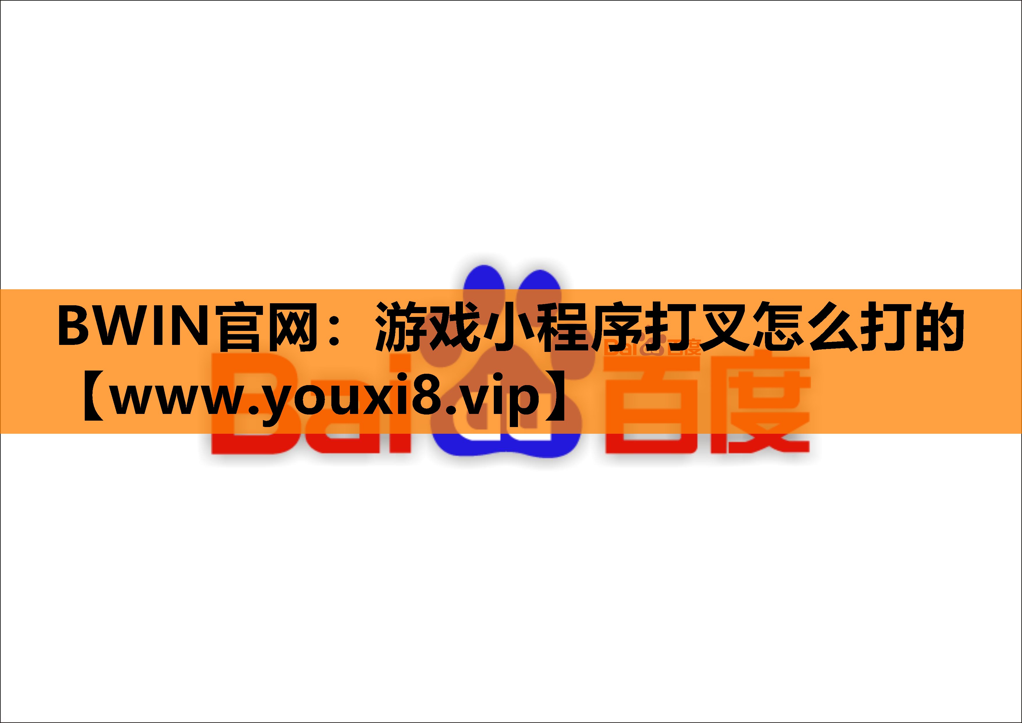 BWIN官网：游戏小程序打叉怎么