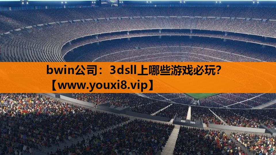 bwin公司：3dsll上哪些游