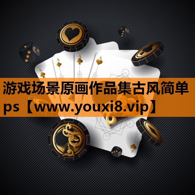 游戏场景原画作品集古风简单ps