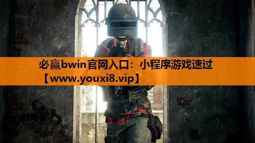 小程序游戏速过