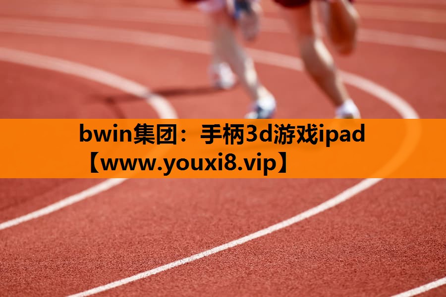 手柄3d游戏ipad