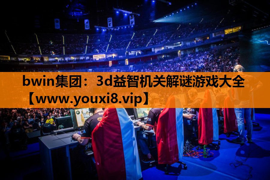 3d益智机关解谜游戏大全