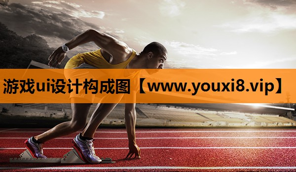 游戏ui设计构成图