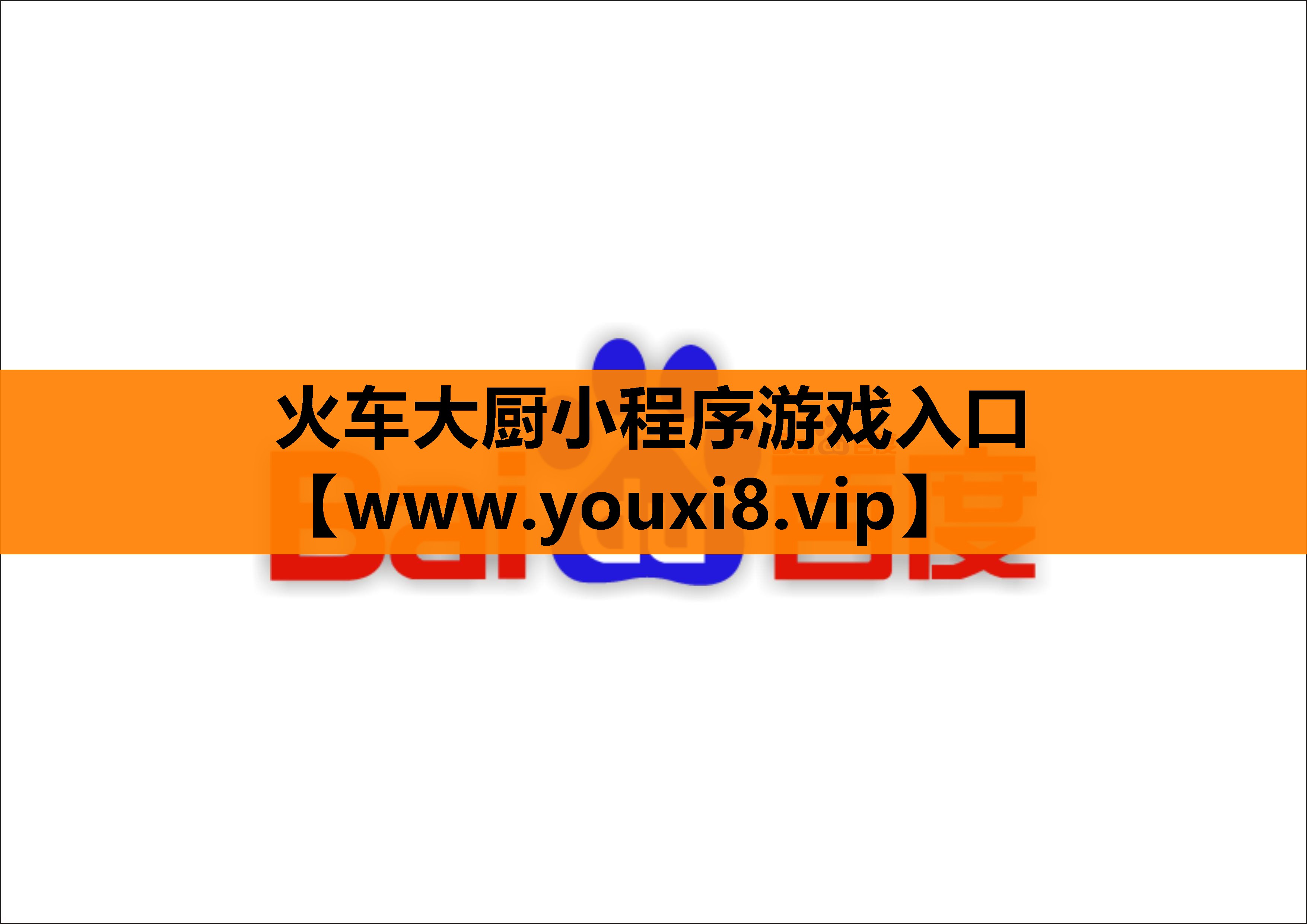 火车大厨小程序游戏入口