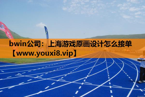 上海游戏原画设计怎么接单