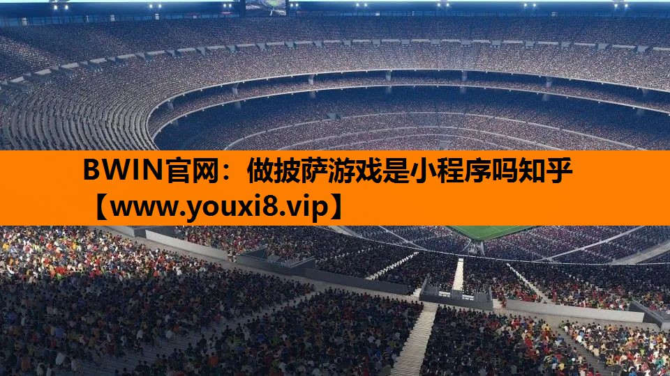 做披萨游戏是小程序吗知乎