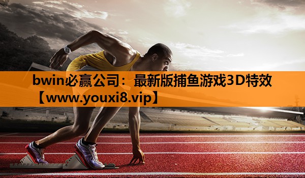 最新版捕鱼游戏3D特效