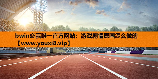 游戏剧情原画怎么做的