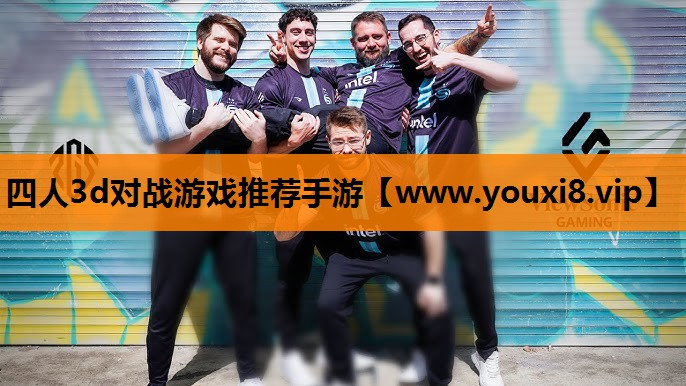 四人3d对战游戏推荐手游