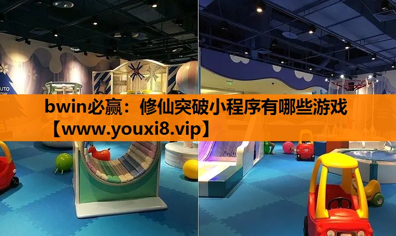 修仙突破小程序有哪些游戏