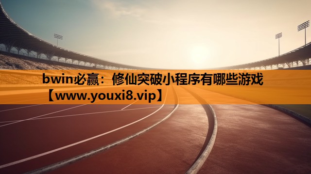 修仙突破小程序有哪些游戏