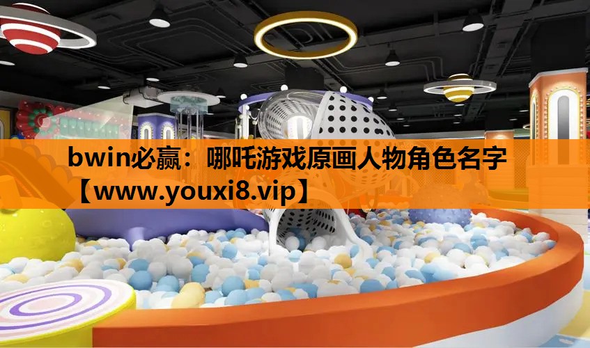 哪吒游戏原画人物角色名字