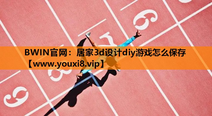 居家3d设计diy游戏怎么保存