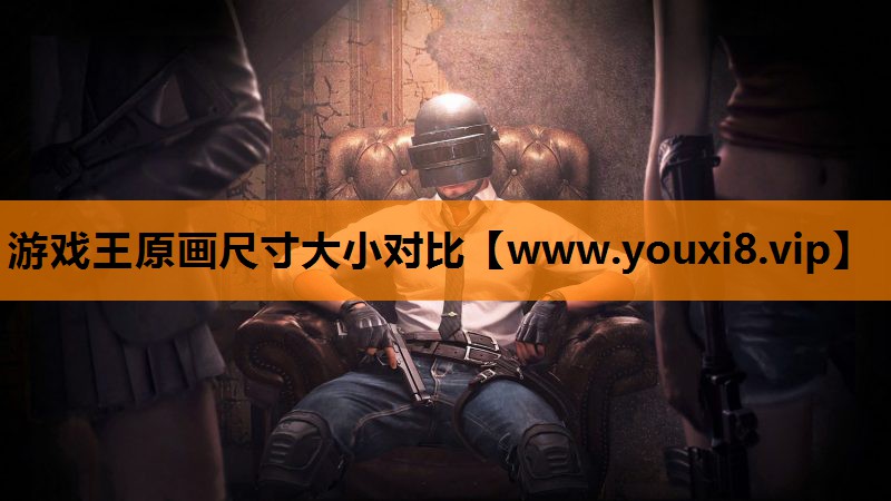 游戏王原画尺寸大小对比