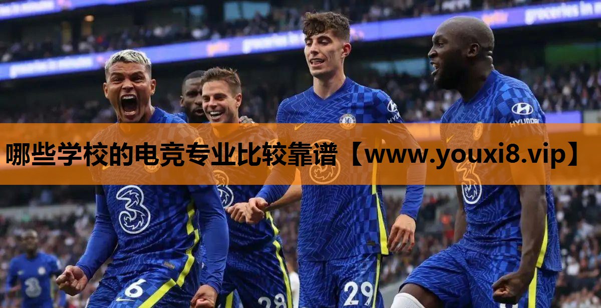 哪些学校的电竞专业比较靠谱