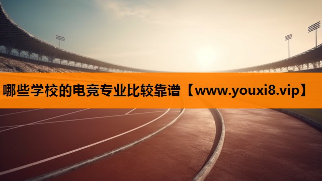 哪些学校的电竞专业比较靠谱