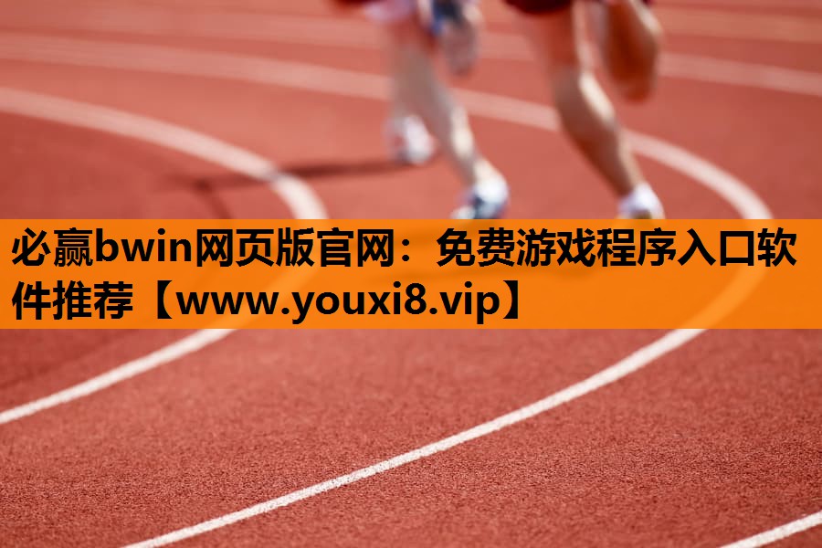 免费游戏程序入口软件推荐