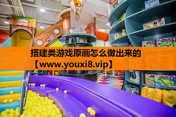 搭建类游戏原画怎么做出来的