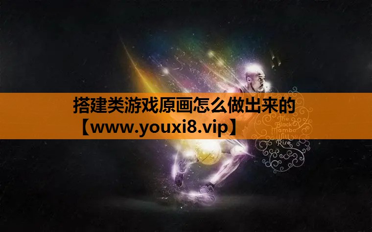 搭建类游戏原画怎么做出来的