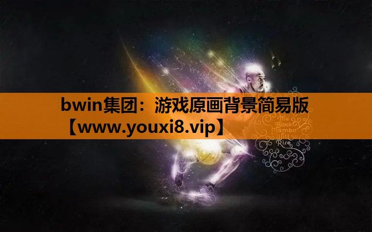 游戏原画背景简易版
