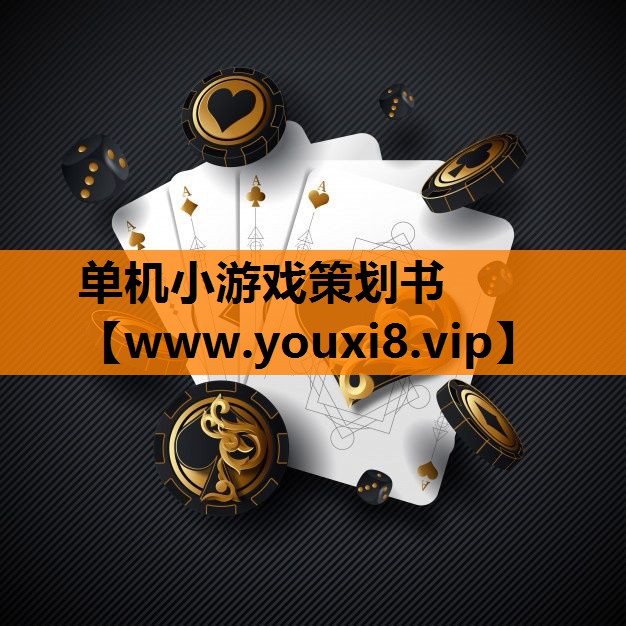 单机小游戏策划书
