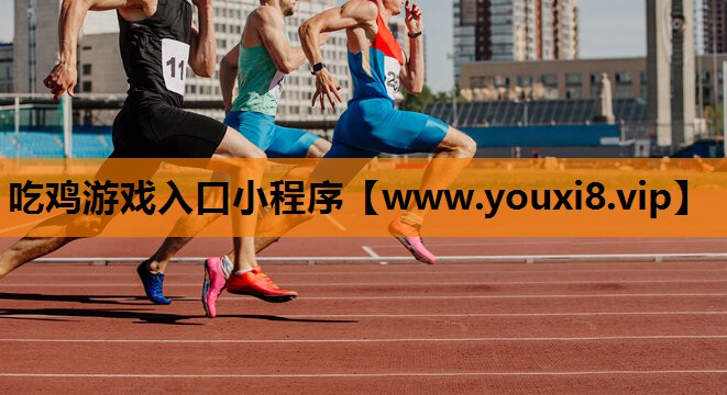 吃鸡游戏入口小程序
