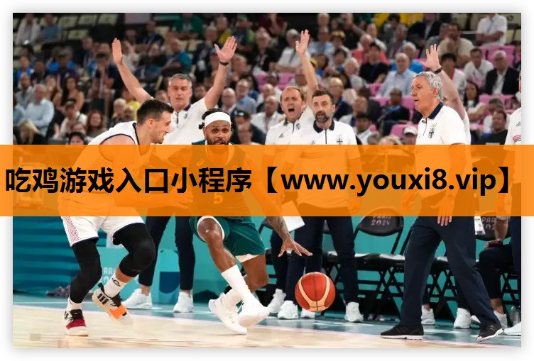 吃鸡游戏入口小程序