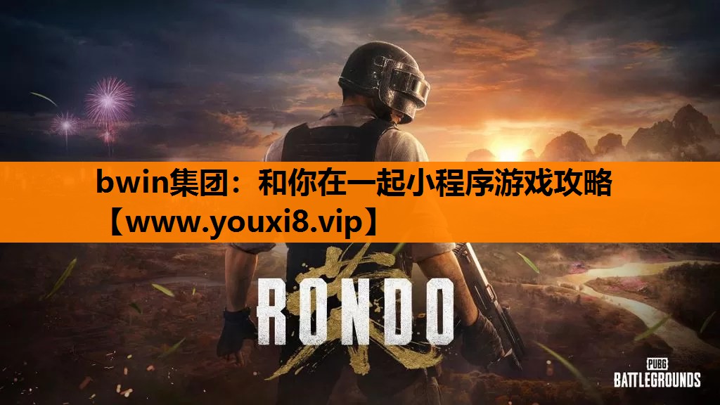 和你在一起小程序游戏攻略