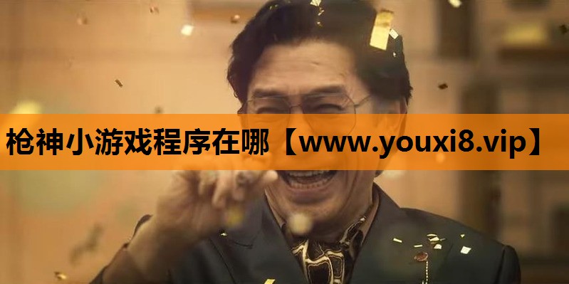 枪神小游戏程序在哪