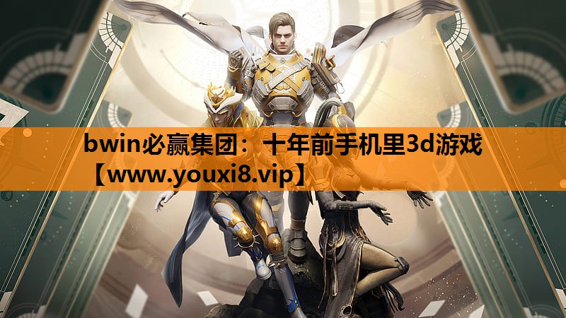 十年前手机里3d游戏